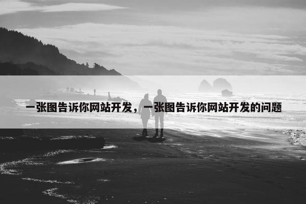 一张图告诉你网站开发，一张图告诉你网站开发的问题