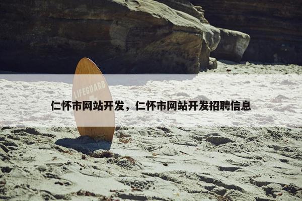 仁怀市网站开发，仁怀市网站开发招聘信息