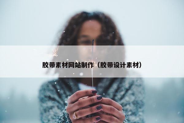 胶带素材网站制作（胶带设计素材）