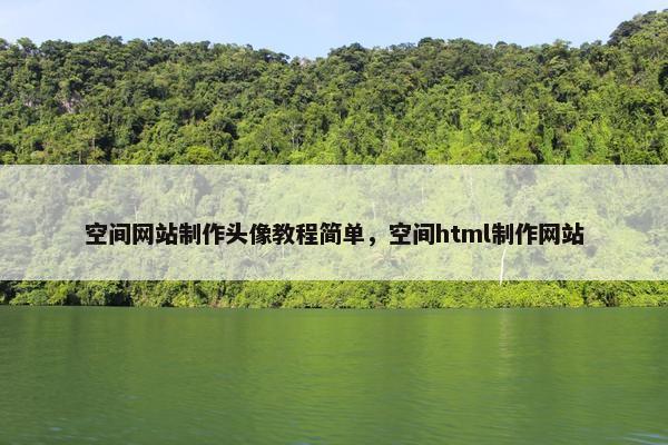 空间网站制作头像教程简单，空间html制作网站