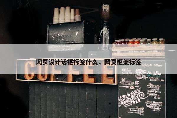 网页设计话框标签什么，网页框架标签