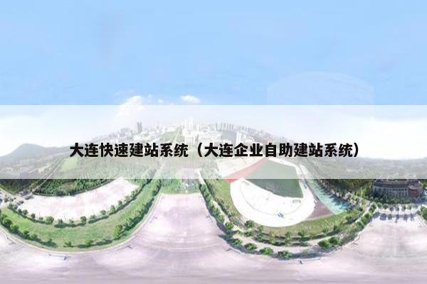大连快速建站系统（大连企业自助建站系统）
