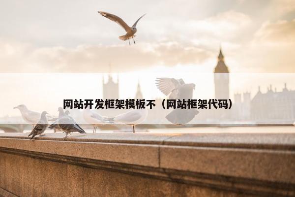 网站开发框架模板不（网站框架代码）