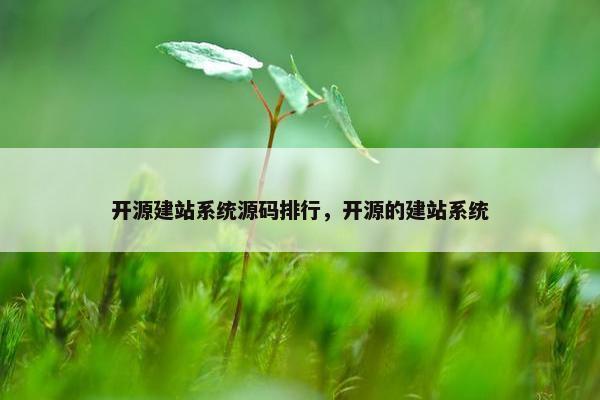 开源建站系统源码排行，开源的建站系统