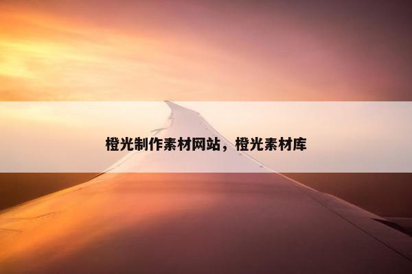 橙光制作素材网站，橙光素材库