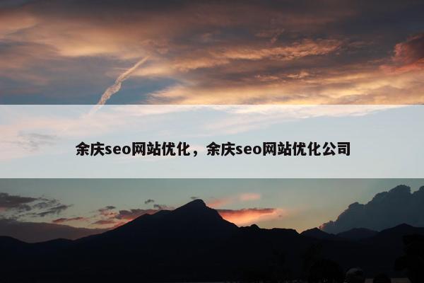 余庆seo网站优化，余庆seo网站优化公司