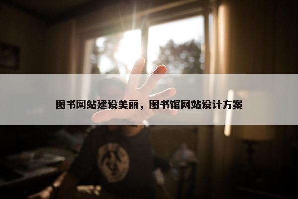 图书网站建设美丽，图书馆网站设计方案