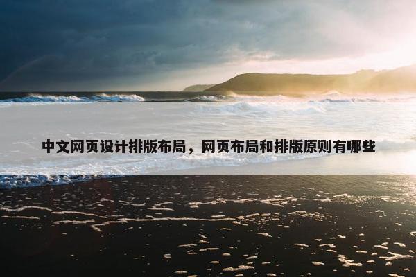 中文网页设计排版布局，网页布局和排版原则有哪些
