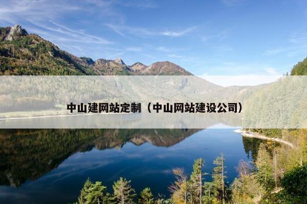 中山建网站定制（中山网站建设公司）