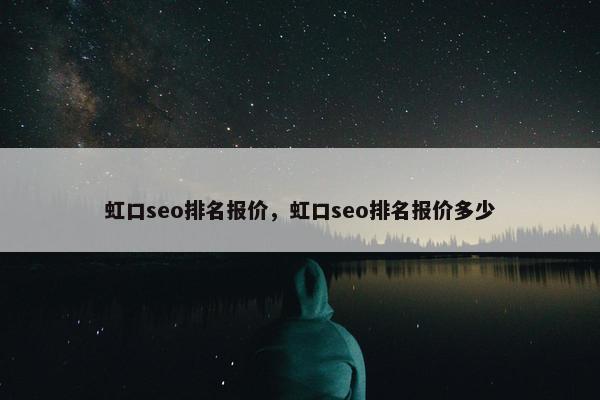 虹口seo排名报价，虹口seo排名报价多少