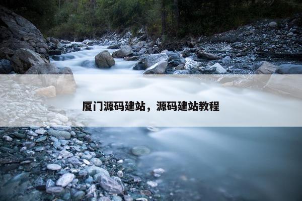厦门源码建站，源码建站教程
