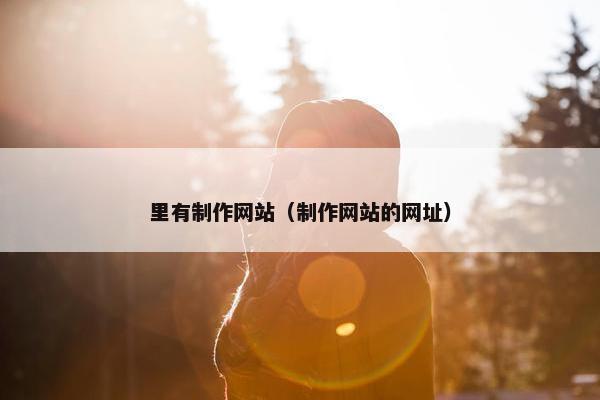里有制作网站（制作网站的网址）