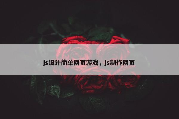 js设计简单网页游戏，js制作网页