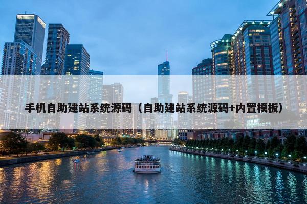 手机自助建站系统源码（自助建站系统源码+内置模板）