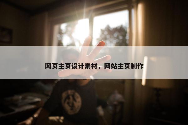 网页主页设计素材，网站主页制作