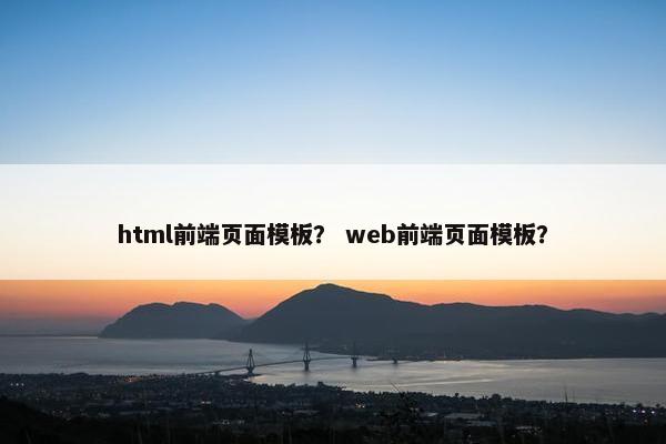 html前端页面模板？ web前端页面模板？