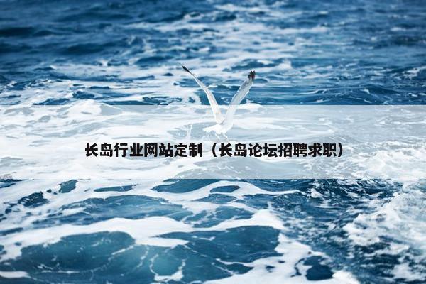 长岛行业网站定制（长岛论坛招聘求职）