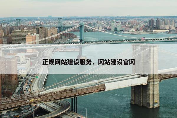 正规网站建设服务，网站建设官网