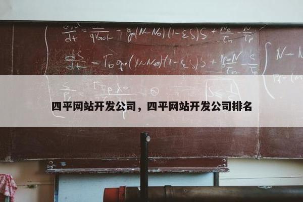 四平网站开发公司，四平网站开发公司排名