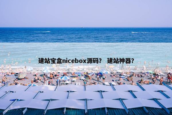 建站宝盒nicebox源码？ 建站神器？
