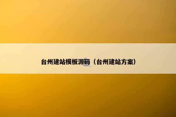 台州建站模板源码（台州建站方案）