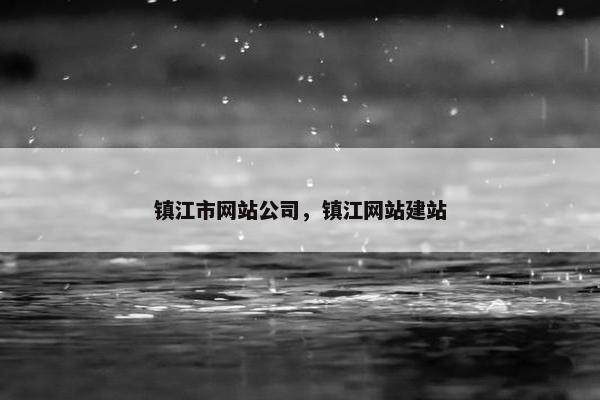 镇江市网站公司，镇江网站建站