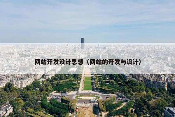 网站开发设计思想（网站的开发与设计）