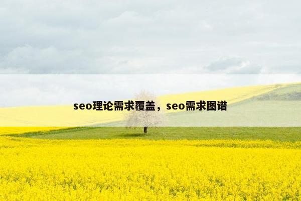 seo理论需求覆盖，seo需求图谱