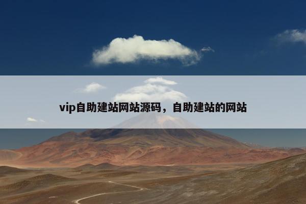 vip自助建站网站源码，自助建站的网站