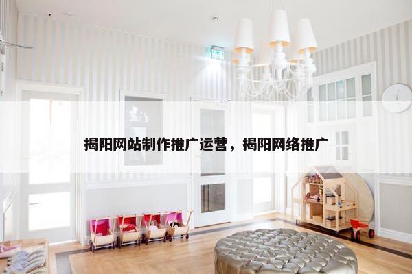 揭阳网站制作推广运营，揭阳网络推广