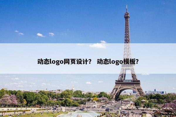 动态logo网页设计？ 动态logo模板？