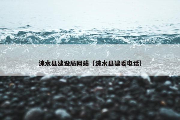 涞水县建设局网站（涞水县建委电话）