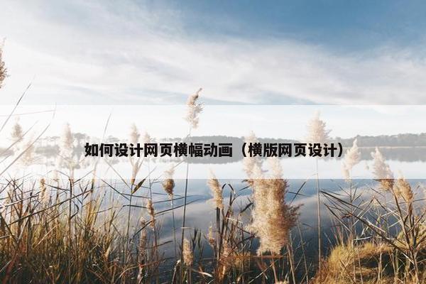 如何设计网页横幅动画（横版网页设计）