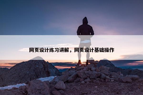 网页设计练习讲解，网页设计基础操作