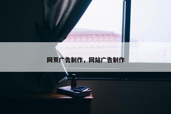 网页广告制作，网站广告制作
