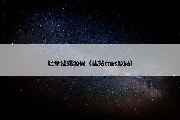 轻量建站源码（建站cms源码）