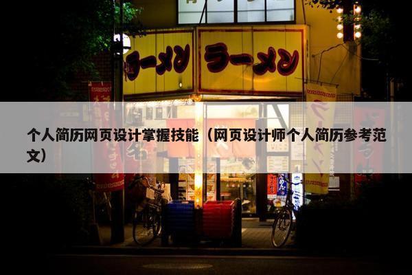 个人简历网页设计掌握技能（网页设计师个人简历参考范文）