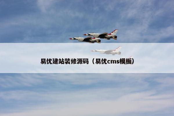 易优建站装修源码（易优cms模板）