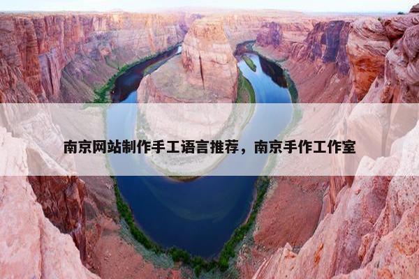 南京网站制作手工语言推荐，南京手作工作室
