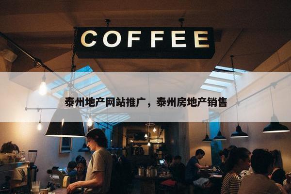 泰州地产网站推广，泰州房地产销售