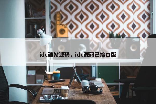 idc建站源码，idc源码己接口版