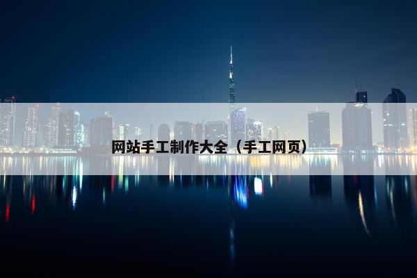 网站手工制作大全（手工网页）
