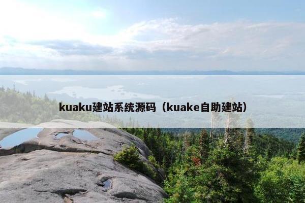 kuaku建站系统源码（kuake自助建站）