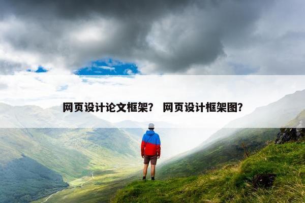 网页设计论文框架？ 网页设计框架图？
