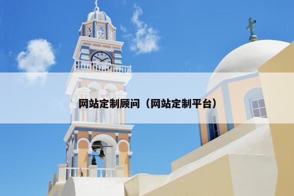 网站定制顾问（网站定制平台）