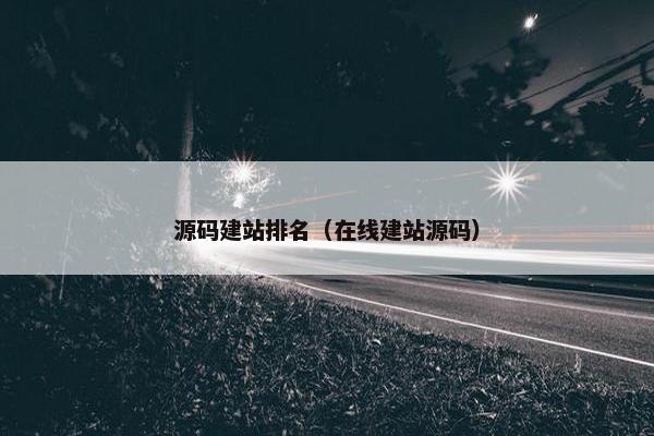 源码建站排名（在线建站源码）