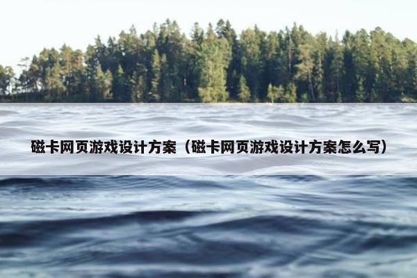 磁卡网页游戏设计方案（磁卡网页游戏设计方案怎么写）