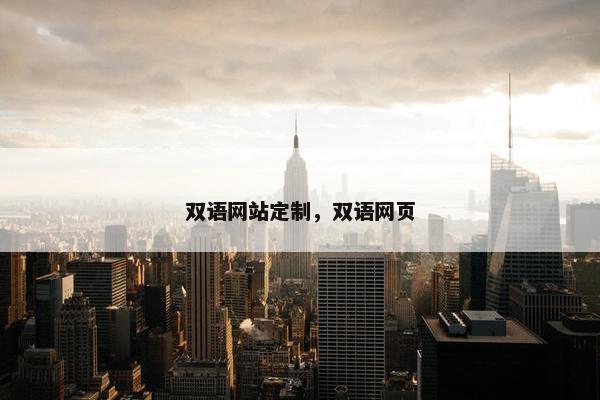 双语网站定制，双语网页