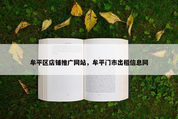 牟平区店铺推广网站，牟平门市出租信息网