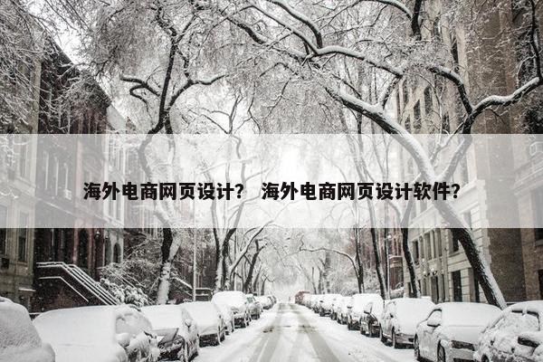 海外电商网页设计？ 海外电商网页设计软件？